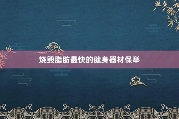 烧毁脂肪最快的健身器材保举