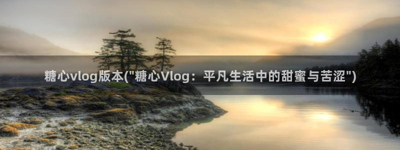 糖心vlog怎么刷：糖心vlog版本(\