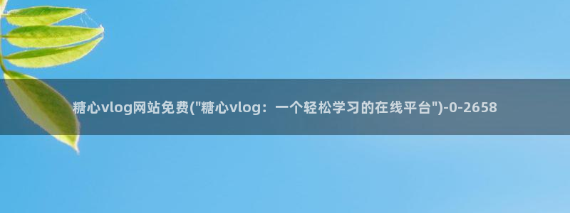 糖心vlog视频：糖心vlog网站免费(\