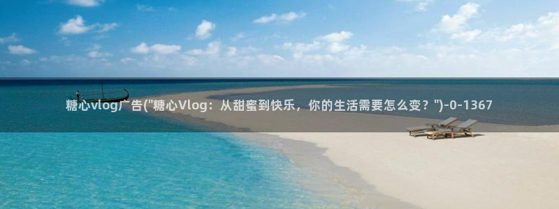 辉夜姬糖心VLOG：糖心vlog广告(\