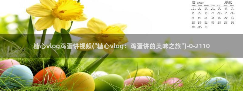 糖心vlog有哪些：糖心vlog鸡蛋饼视频(\