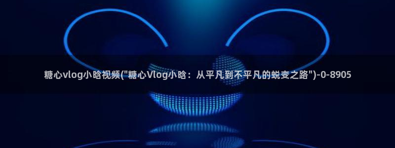 vlog糖心大全：糖心vlog小晗视频(\