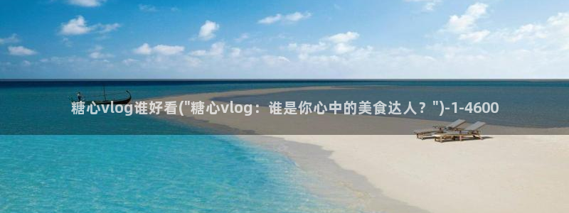 糖心vlog的网址：糖心vlog谁好看(\