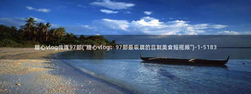 糖心vlog ftp：糖心vlog传媒97部(\