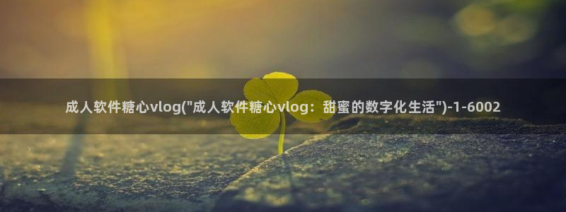 糖心vlog最美女：成人软件糖心vlog(\
