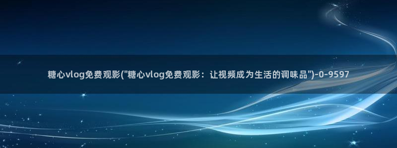 糖心vlog雷姆：糖心vlog免费观影(\
