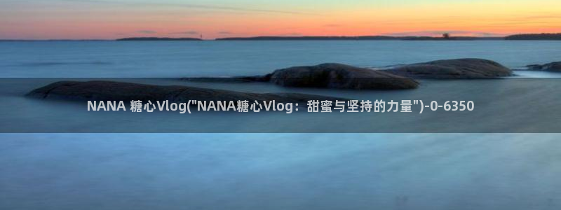 糖心vlog网络错误：NANA 糖心Vlog(\
