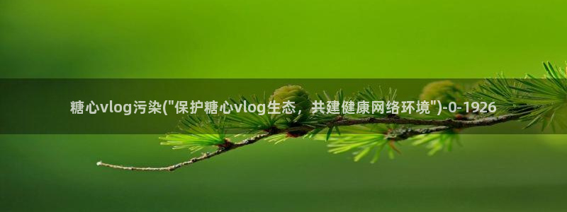 糖心vlog日本达人：糖心vlog污染(\