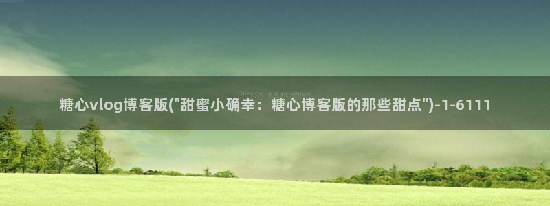 糖心vlog被禁用：糖心vlog博客版(\