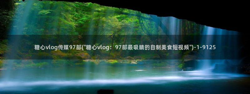 糖心vlog刘玥：糖心vlog传媒97部(\