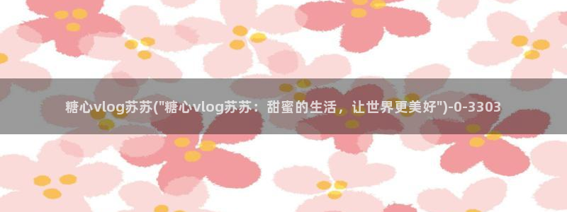 糖心vlog小鹿酱：糖心vlog苏苏(\