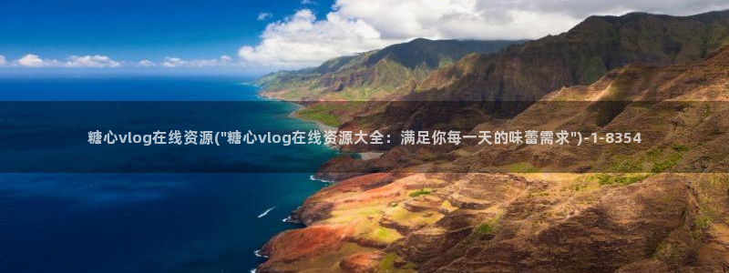 糖心色vlog视频：糖心vlog在线资源(\