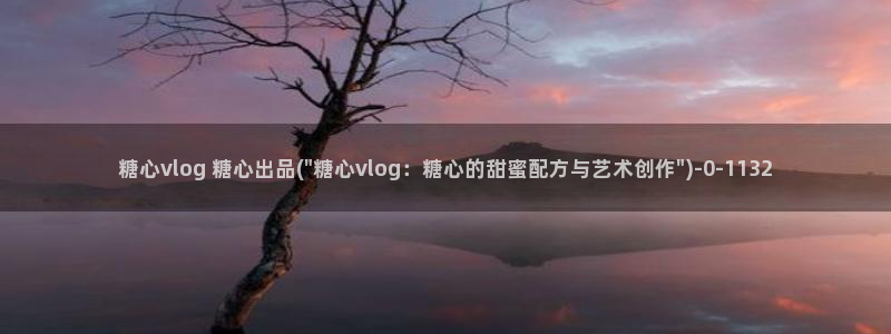 糖心vlog河北教育：糖心vlog 糖心出品(\